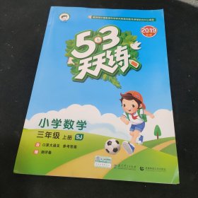 53天天练 小学数学（三年级上册 SJ版 2019年）