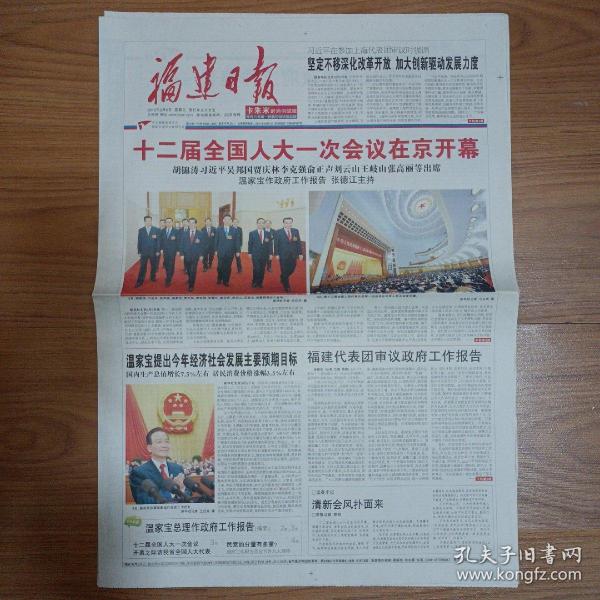 福建日报2013年3月6日十二届全国人大一次会议开幕 12版