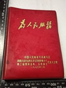笔记本（中国人民解放军成都军区…）