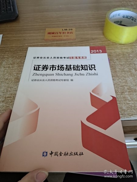 证券业从业人员资格考试习题与精解：证券市场基础知识（2013）