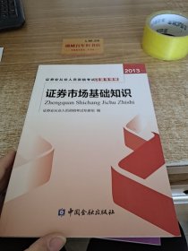 证券业从业人员资格考试习题与精解：证券市场基础知识（2013）