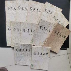 郁达夫文集(国内版 1-12卷全）【全套共12本书，】1984年1版1印 ，第十卷封面有裂第二卷封底少一角。馆藏