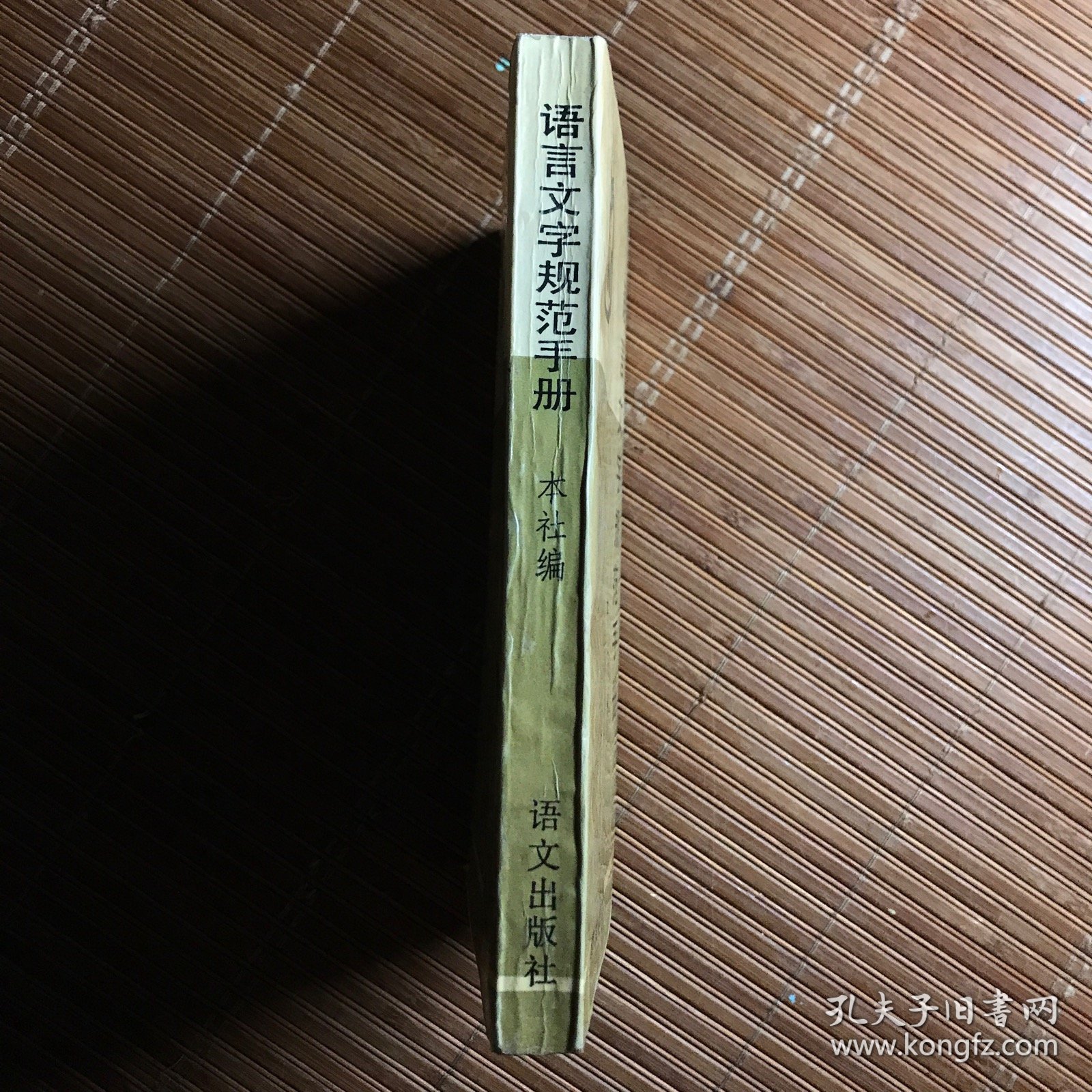 语言文字规范手册