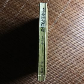 语言文字规范手册