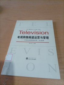 电视购物频道运营与管理：中国电视购物的第二次浪潮