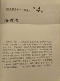 百年安徽风云. 第4卷 浴血御侮的八年抗战
