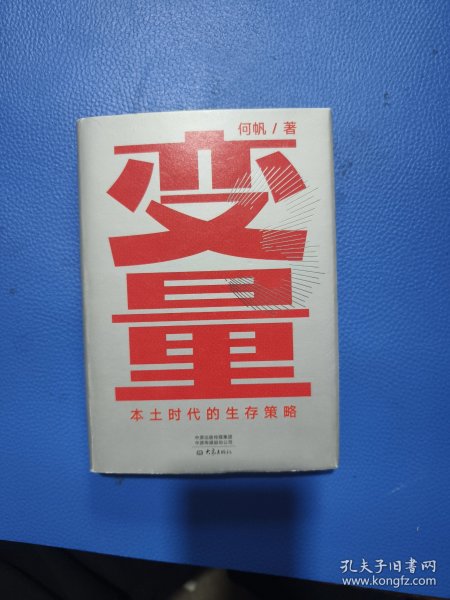 变量：本土时代的生存策略（罗振宇2021年跨年演讲郑重推荐，著名经济学者何帆全新力作）