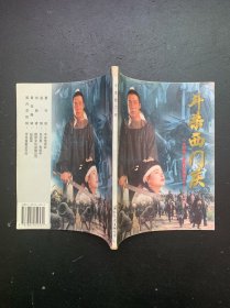 《水浒传》电视连环画之十九：斗杀西门庆