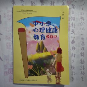 《中小学心理健康教育 小学段》，内容丰富，内页干净，品相好！