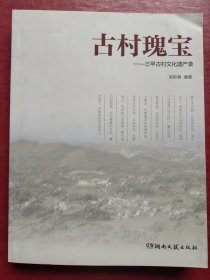 古村瑰宝——三甲古村文化遗产录
