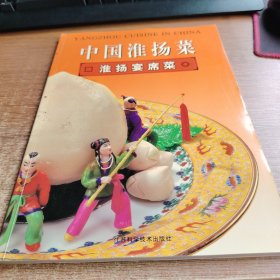 中国淮扬菜 淮扬宴席菜