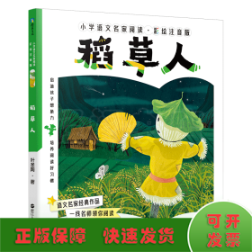 小学语文名家阅读：彩绘注音版2·稻草人