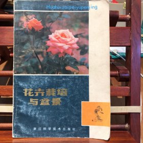 花卉栽培与盆景