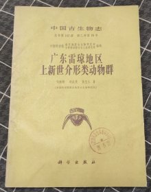 中國古生物志 第163冊(cè) --廣東雷瓊地區(qū)上新世介形類動(dòng)物群