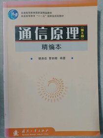 通信原理 D6版(精简本)樊昌信 曹丽娜普通图书/教材教辅考试/教材/高职教材/工程技术