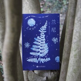 兰尼 星星、植物与只言片语