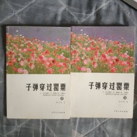 子弹穿过罂粟