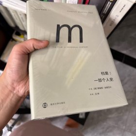 档案：一部个人史 [英]蒂莫西·加顿艾什 南京大学出版社