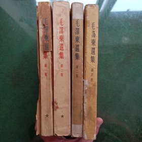 毛泽东选集（1-4卷）全部一版一印