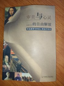 审美与心灵的自由解放 : 审美教育与审美心理治疗研究【签名本】