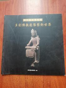多彩佛教造像艺术世界