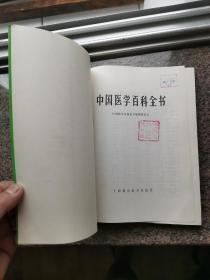 中国医学百科全书《方剂学》