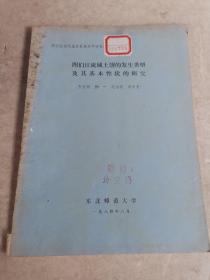 图们江流域土壤的发生类型及其基本性状的研究