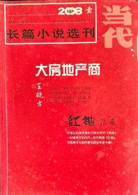 当代·长篇小说选刊（2008年第1、4、5、6期，2010年第2期）