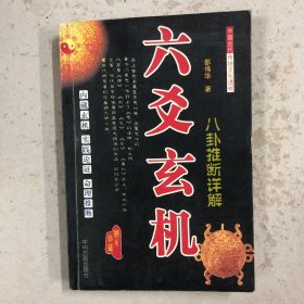 六爻玄机