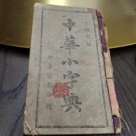 （30车库）003：江友樵藏书，《中华小字典》（吴研因编。中华书局印行）（印文：友樵读过。尺寸：16.5*9.5）重庆市图书杂志审查委员会发绘証安图字第二O八号，民国六年八月发行，民国三十二年八月渝初版