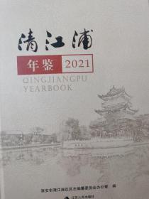 清江浦年鉴鉴 2021年