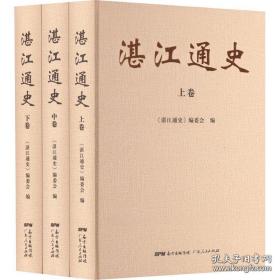 《湛江通史》上中下全 三本（未拆封）内详细解说湛江、雷州半岛富丰历史。