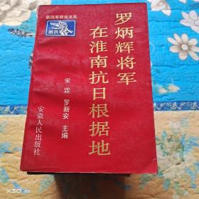 罗炳辉将军在淮南抗日根据地