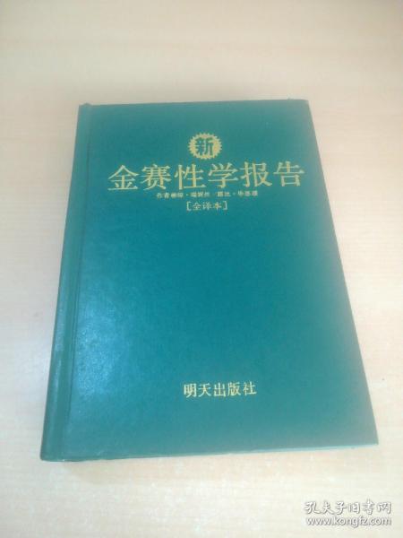 新金赛性学报告（中文全译本）