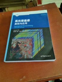 高光谱遥感——基础与应用