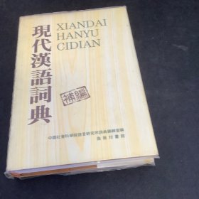 现代汉语词典（补编）