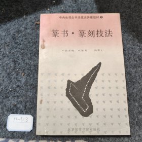 篆书篆刻技法