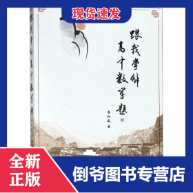 跟我學解高中數(shù)學題 9787560374215