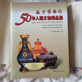 故宫博物院50年入藏文物精品集