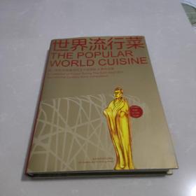 世界流行菜 : 第六届东方美食烹饪艺术家国际大赛
作品集(签名本)