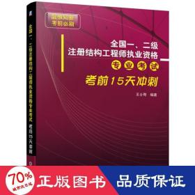 全国一、二级注册结构工程师执业资格专业考试考前15天冲刺