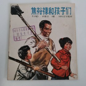 精品连环画套书:40开本《焦裕禄和孩子们》