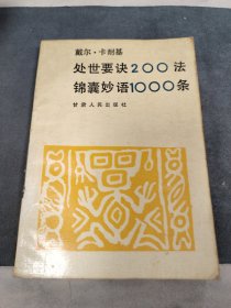 戴尔·卡耐基 处世要诀200法锦囊妙语1000条