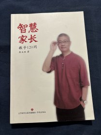 智慧家长教子120问