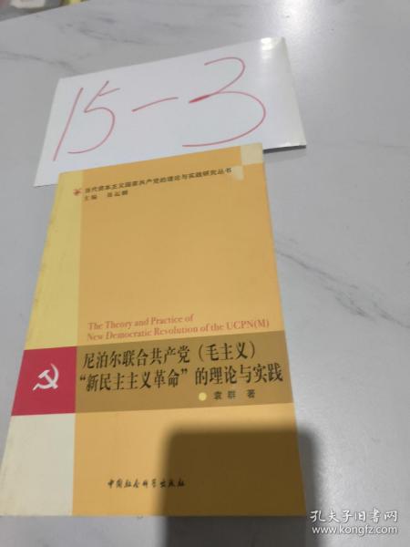 尼泊尔联合共产党（毛主义）“新民主主义革命”的理论与实践