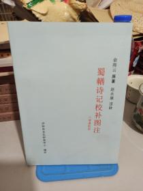 蜀輶诗记校补图洼(附赵永康信札一通)