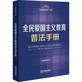 正版 全民爱国主义教育普法手册 法律出版社法规中心编 法律出版社