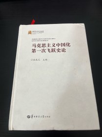 马克思主义中国化第一次飞跃史论