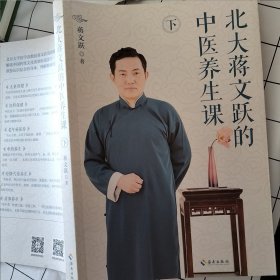 北大蒋文跃的中医养生课：把北大医学教授请回家做您和家人的健康顾问 下（书口污渍如图 随机发货）