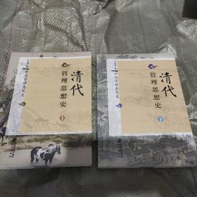 清代管理思想史（上、下册）